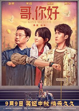 哥，你好 1080p