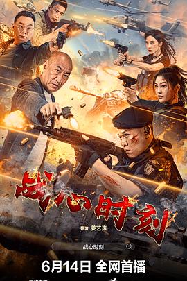 战心时刻 1080p
