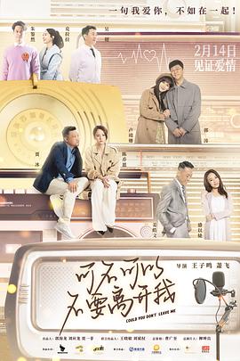 可不可以不要离开我 1080p