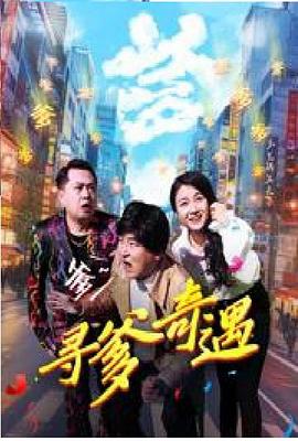 寻爹奇遇 1080p
