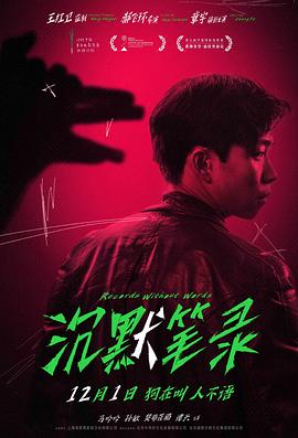 沉默笔录 1080p