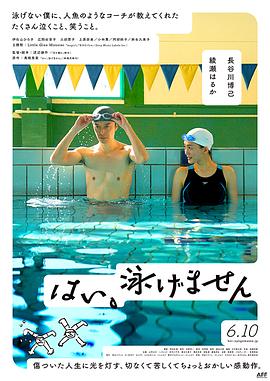 是，我不会游泳 1080p