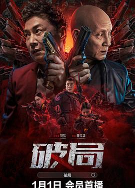 破局 1080p