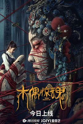 木偶惊魂 1080p