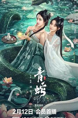 青蛇缘起 1080p