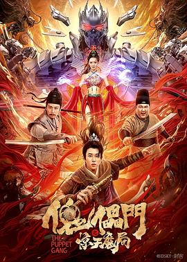傀儡门之惊天魔局 1080p