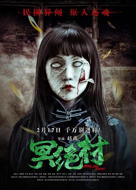 冥绝村 1080p