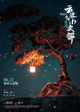 云边有个小卖部 1080p