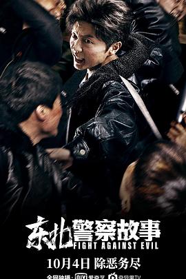 东北警察故事 1080p