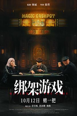 绑架游戏 1080p
