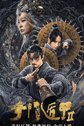 奇门遁甲2 1080p