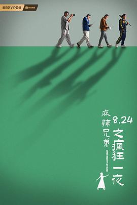 麻辣兄弟之疯狂一夜 1080p