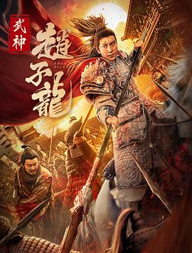 武神赵子龙 1080p