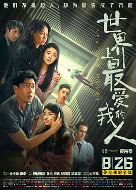 世界上最爱我的人 1080p