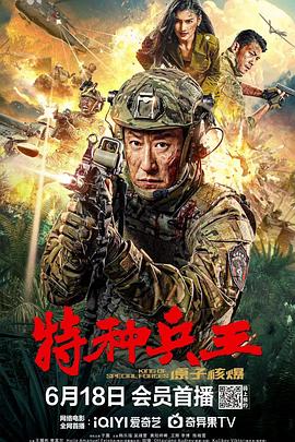 特种兵王之原子核爆 1080p