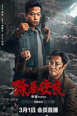 除暴安良}
