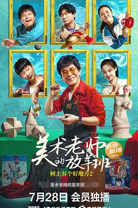 树上有个好地方2：美术老师的放羊班 1080p