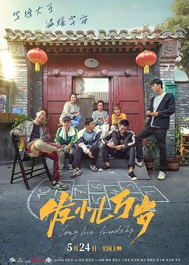 发小儿万岁 1080p