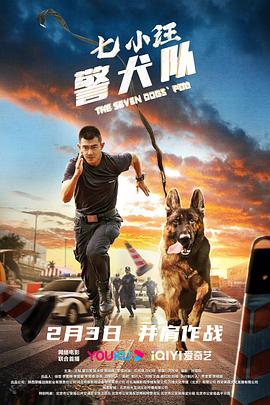 七小汪警犬队 1080p