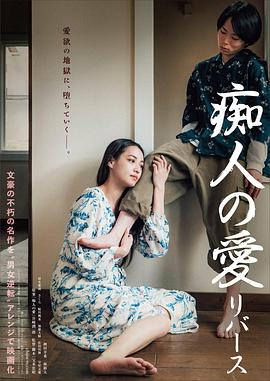 痴人之爱逆转 1080p