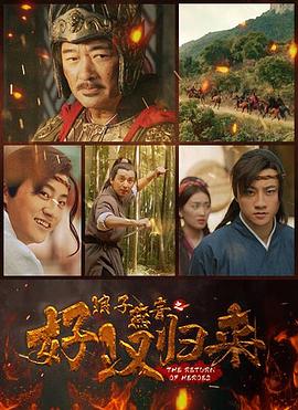 浪子燕青之好汉归来 1080p