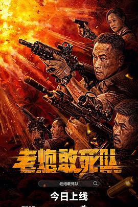 老炮敢死队 1080p