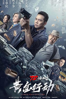 72小时-黄金行动 1080p