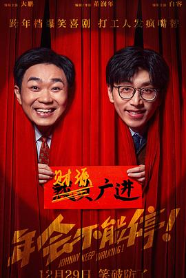年会不能停！ 1080p