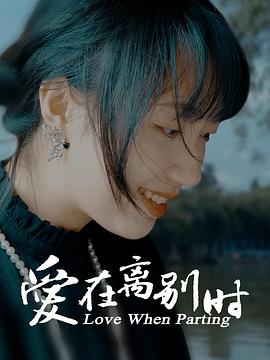 爱在离别时 1080p