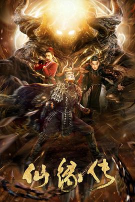 仙缘传 1080p