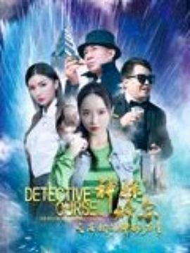 神探修尔之洛桐的神秘力量 1080p