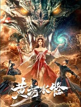 黄河水怪 1080p