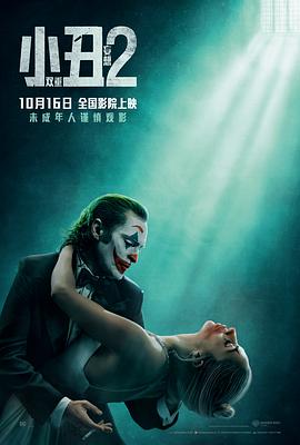 小丑2：双重妄想 1080p