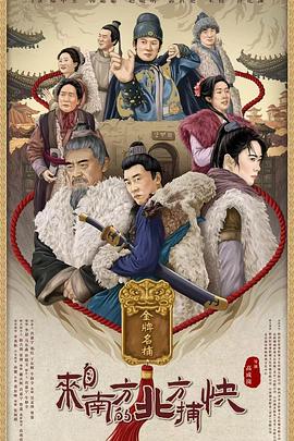 来自南方的北方捕快 1080p