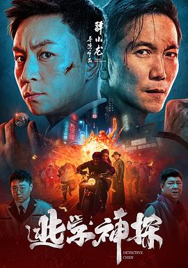 逃学神探 1080p