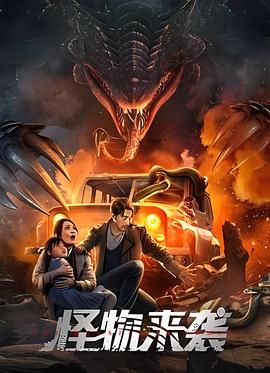 怪物来袭 1080p