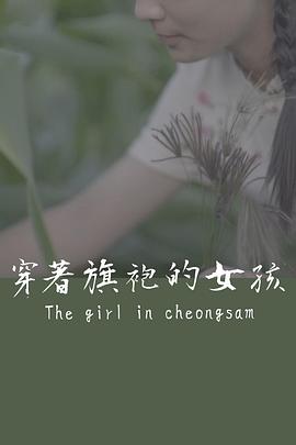 穿着旗袍的女孩 1080p