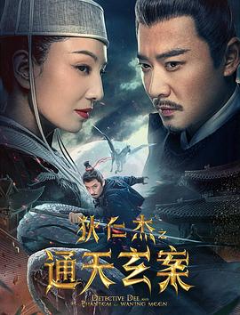 狄仁杰之通天玄案 1080p