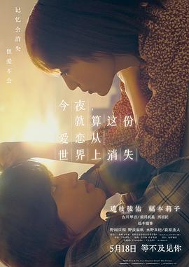 今夜，就算这份爱恋从世界上消失 1080p