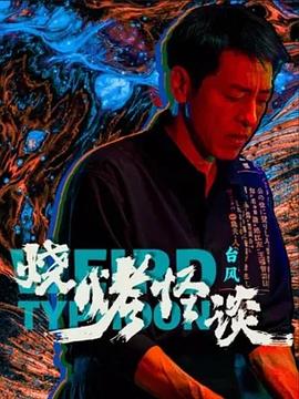 烧烤怪谈：台风 1080p