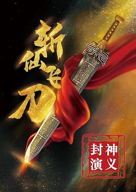 封神演义之斩仙飞刀 1080p