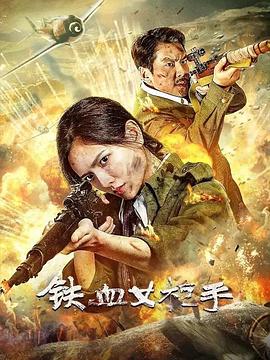 铁血女枪手 1080p