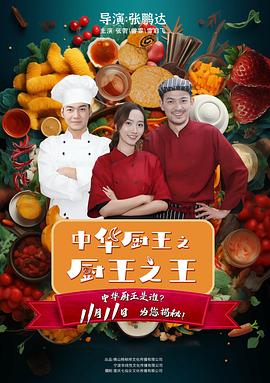 中华厨王之厨王之王 1080p