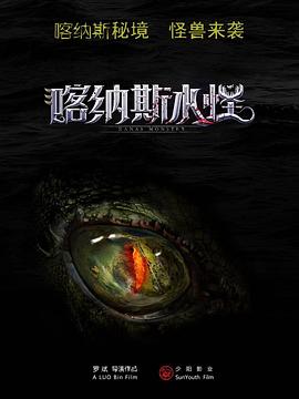 喀纳斯水怪 1080p