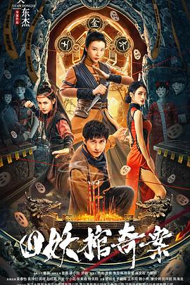 四妖棺奇案 1080p