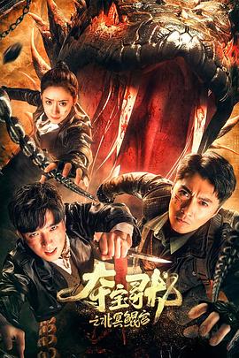 夺宝寻龙.北冥鲲宫 1080p