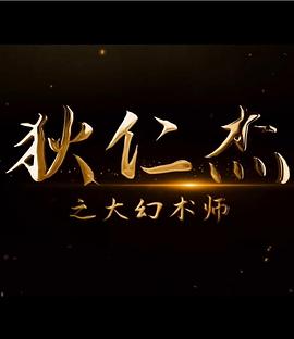 狄仁杰之大幻术师 1080p