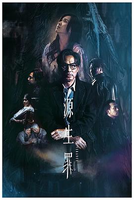 源生罪 1080p