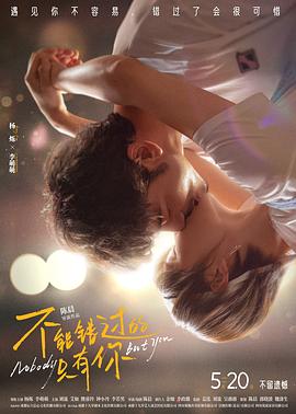 不能错过的只有你 1080p