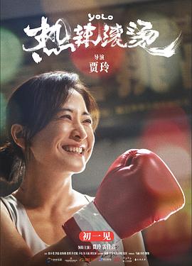 热辣滚烫 1080p